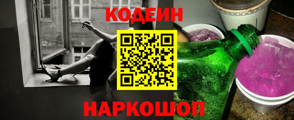 Кодеин Purple Drank  Вход с VPN  Кодеин Purple Drank  Кулебаки 